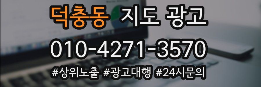 덕충동 지도 광고