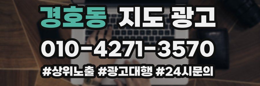 경호동 지도 광고
