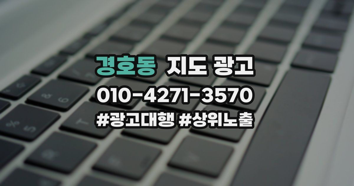 경호동 지도 광고
