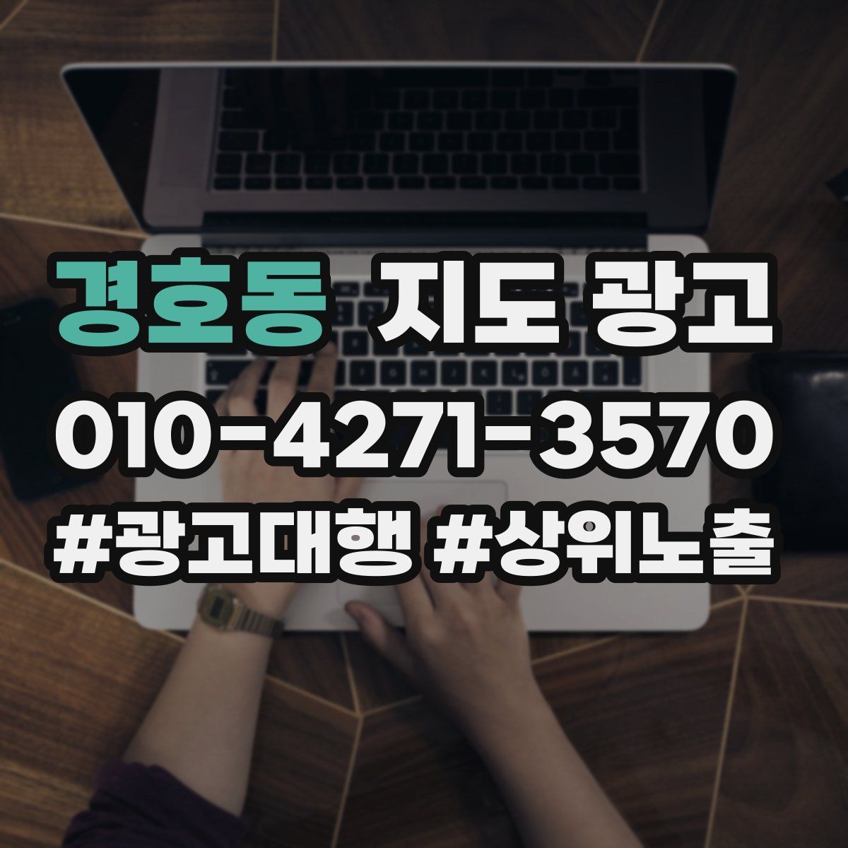 경호동 지도 광고