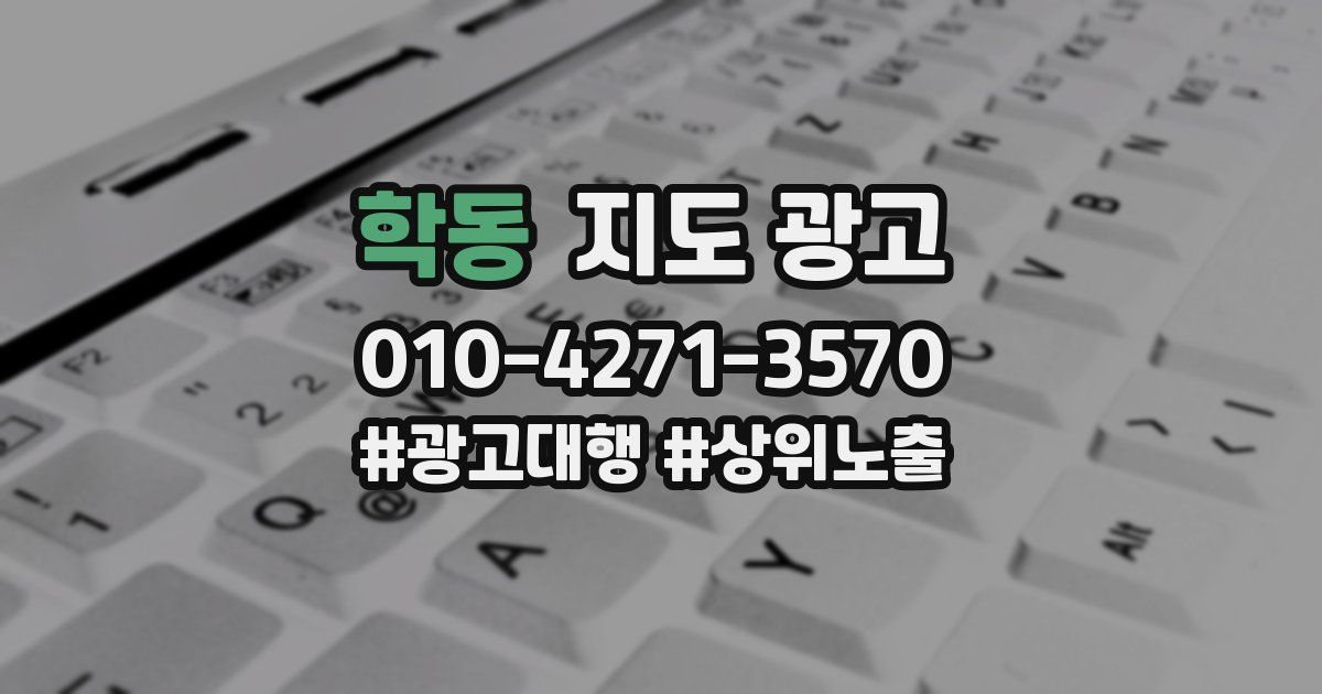 학동 지도 광고