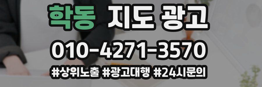학동 지도 광고