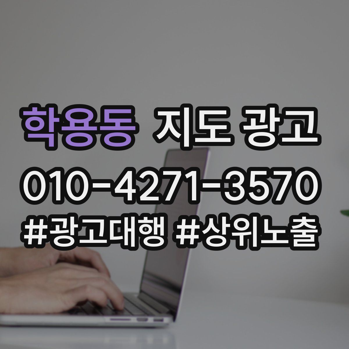 학용동 지도 광고