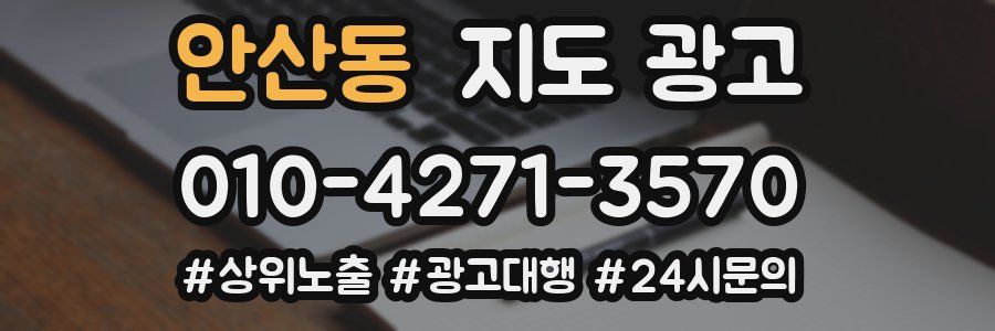 안산동 지도 광고