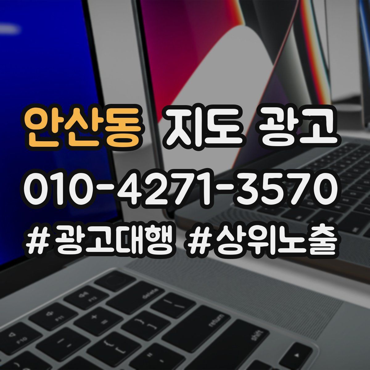 안산동 지도 광고