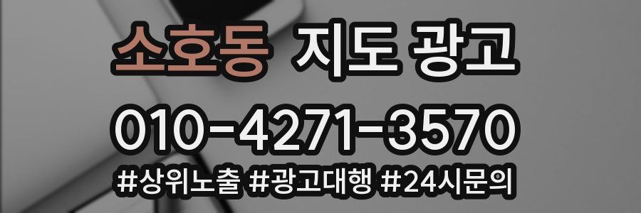 소호동 지도 광고