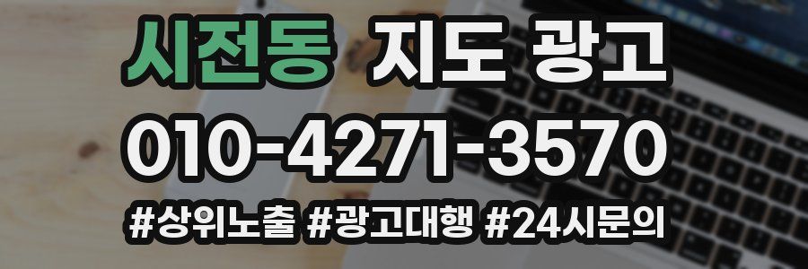 시전동 지도 광고