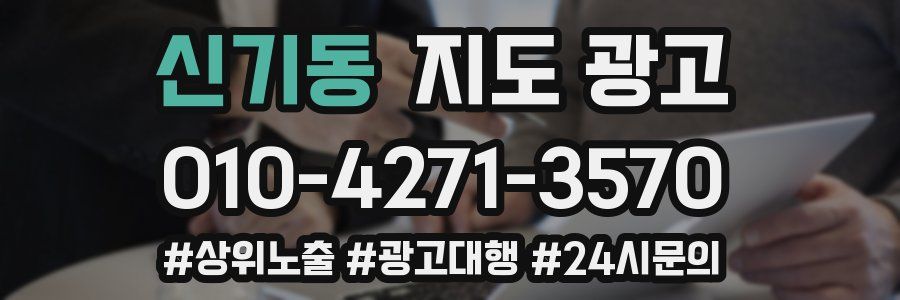 신기동 지도 광고