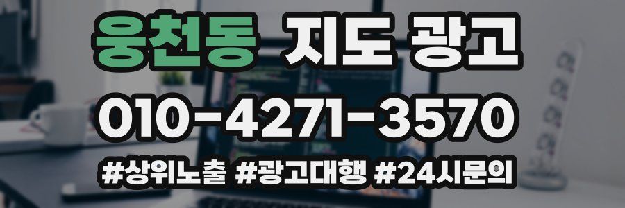 웅천동 지도 광고