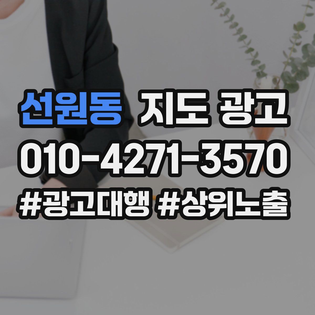선원동 지도 광고