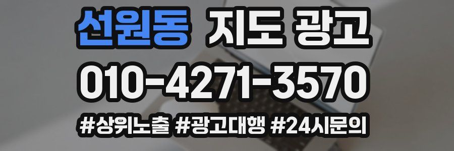 선원동 지도 광고