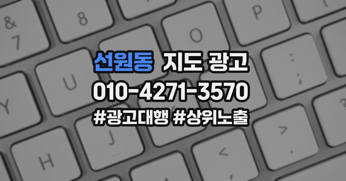 선원동 지도 광고