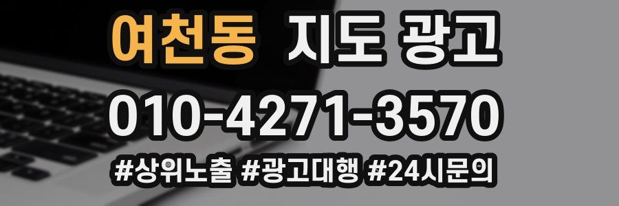 여천동 지도 광고