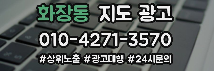 화장동 지도 광고