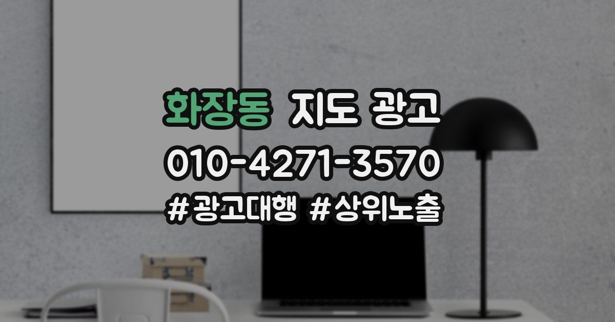 화장동 지도 광고