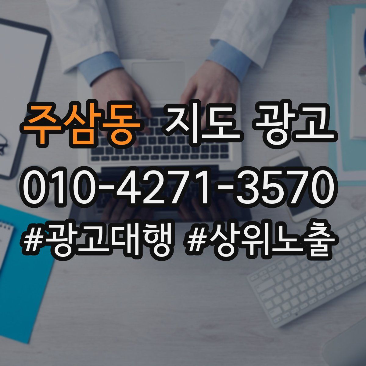 주삼동 지도 광고