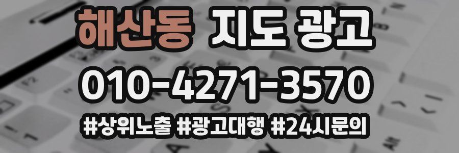 해산동 지도 광고