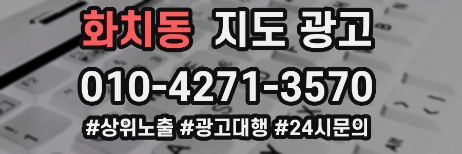 화치동 지도 광고