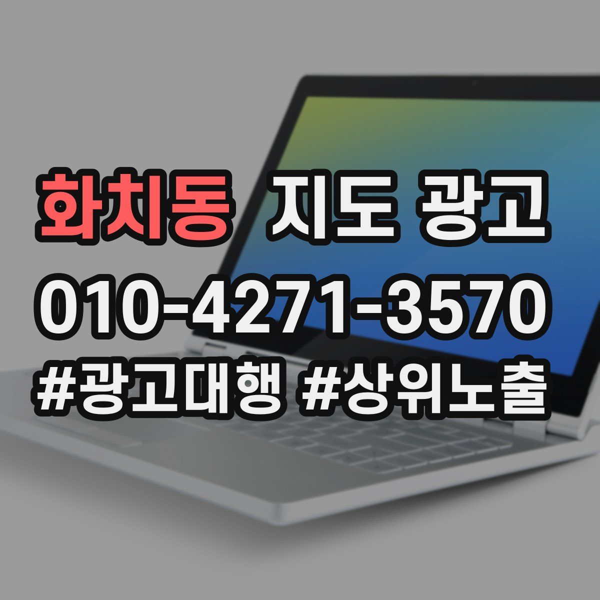 화치동 지도 광고