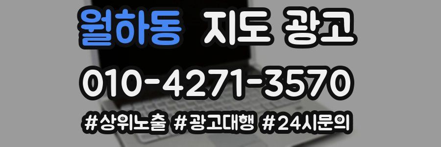 월하동 지도 광고