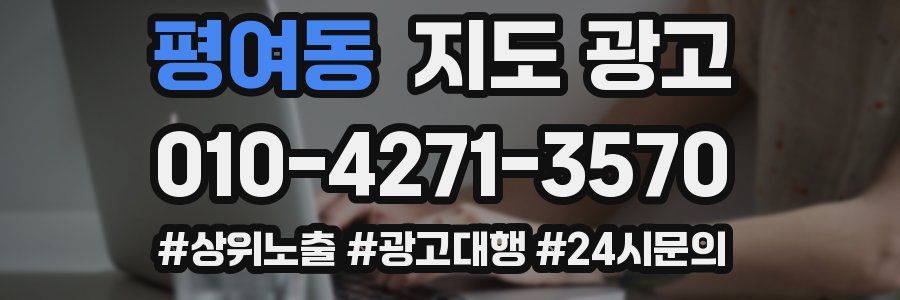 평여동 지도 광고