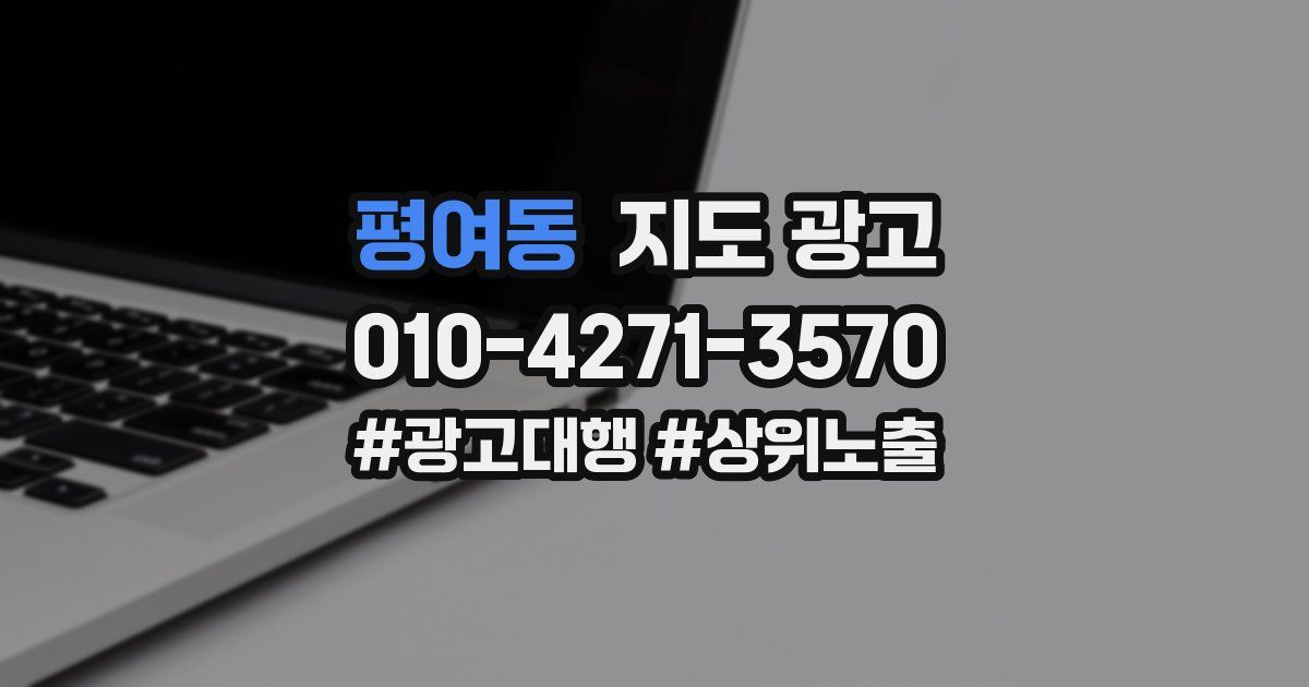 평여동 지도 광고