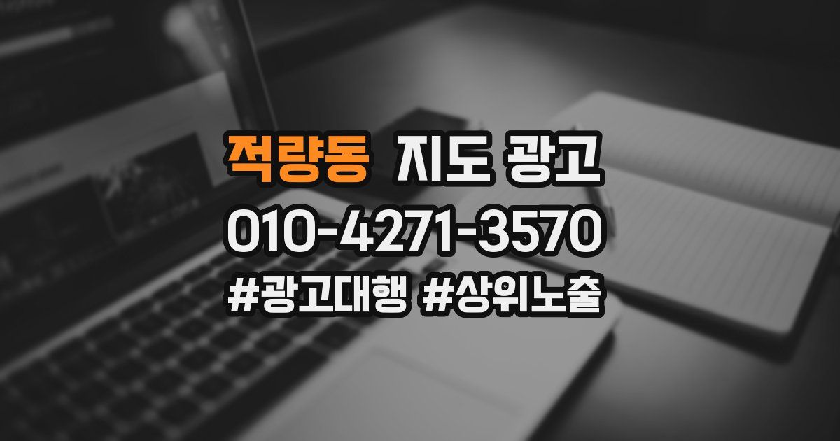 적량동 지도 광고