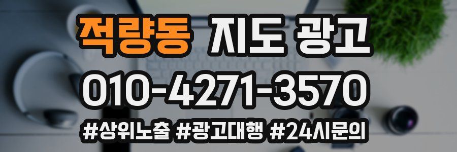 적량동 지도 광고
