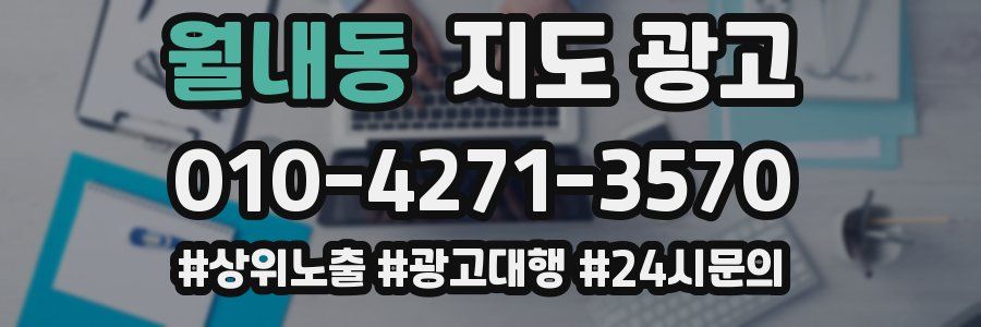 월내동 지도 광고