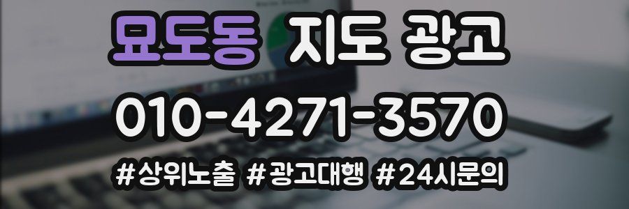 묘도동 지도 광고