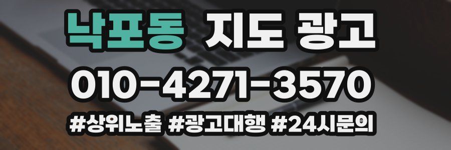 낙포동 지도 광고