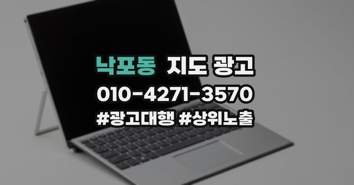 낙포동 지도 광고