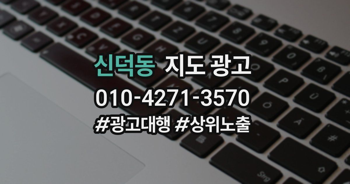 신덕동 지도 광고
