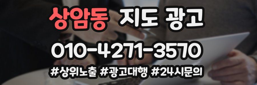 상암동 지도 광고