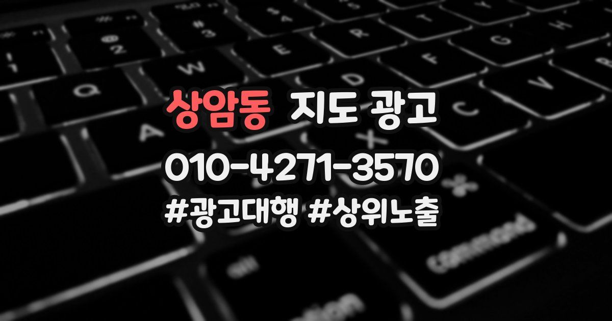 상암동 지도 광고