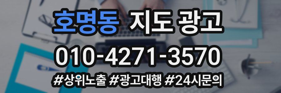 호명동 지도 광고