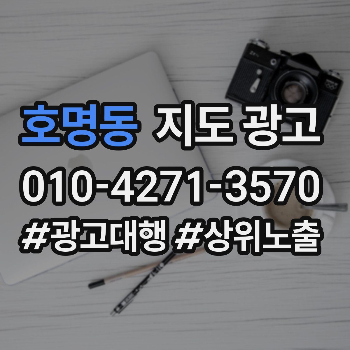 호명동 지도 광고