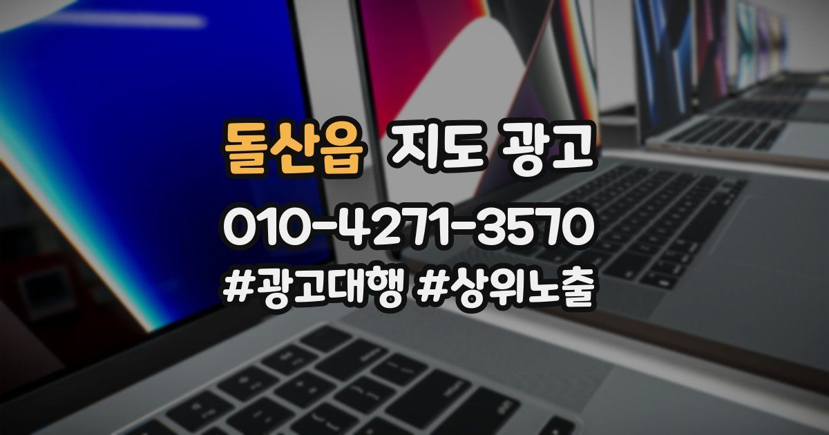 돌산읍 지도 광고