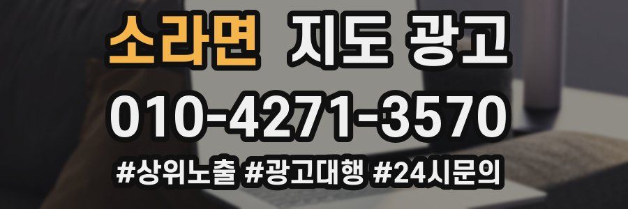 소라면 지도 광고