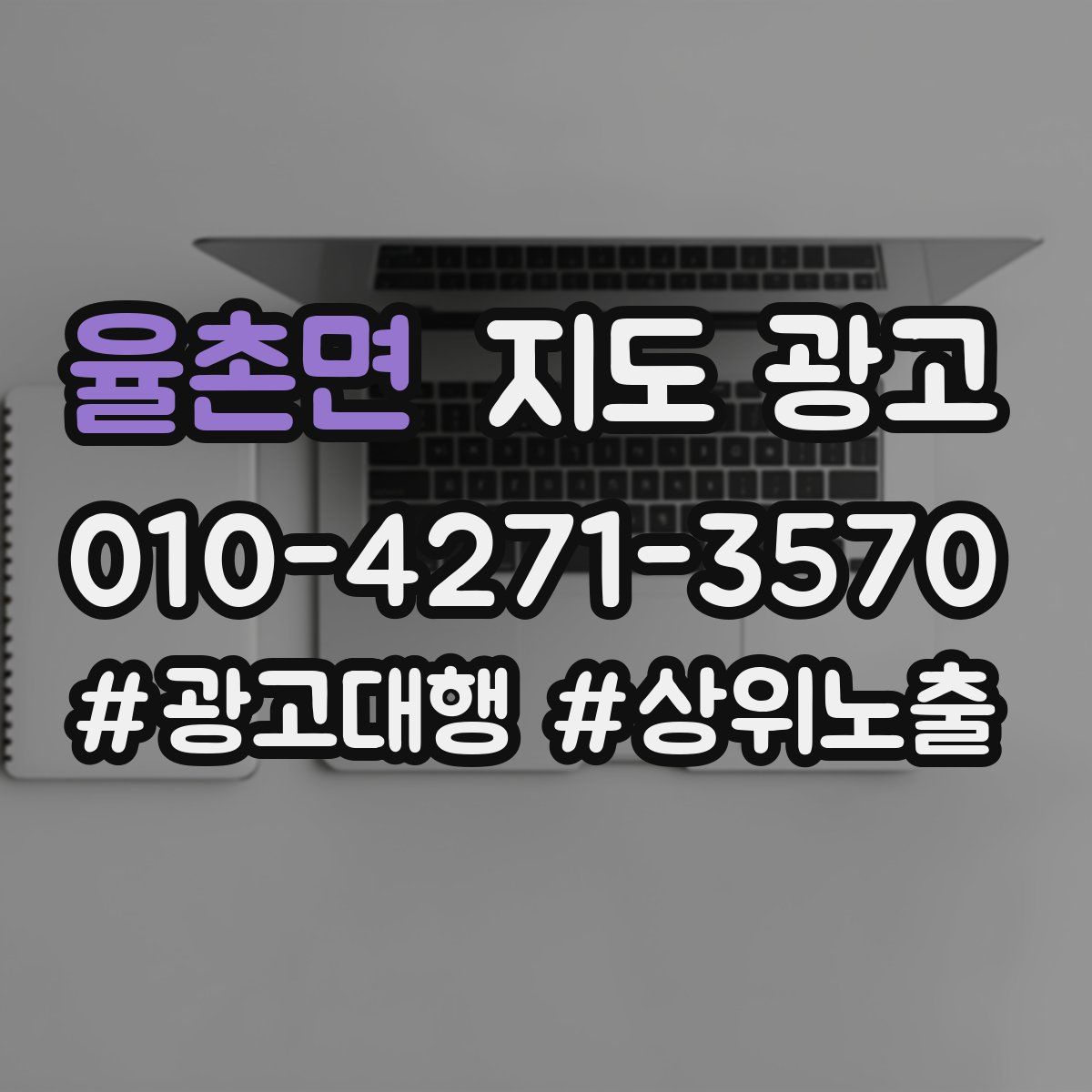 율촌면 지도 광고