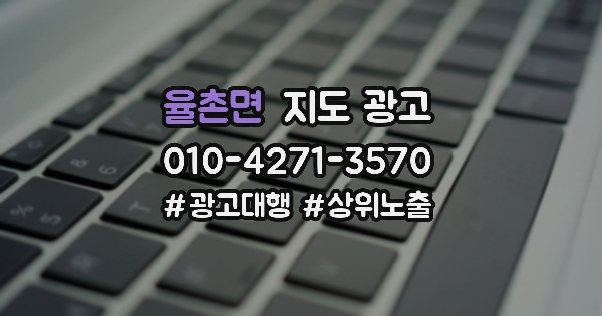 율촌면 지도 광고