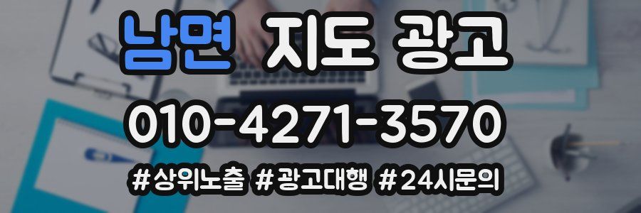 남면 지도 광고