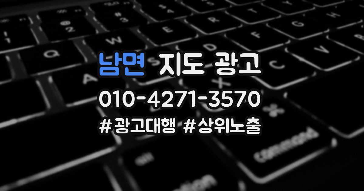 남면 지도 광고