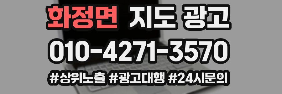 화정면 지도 광고