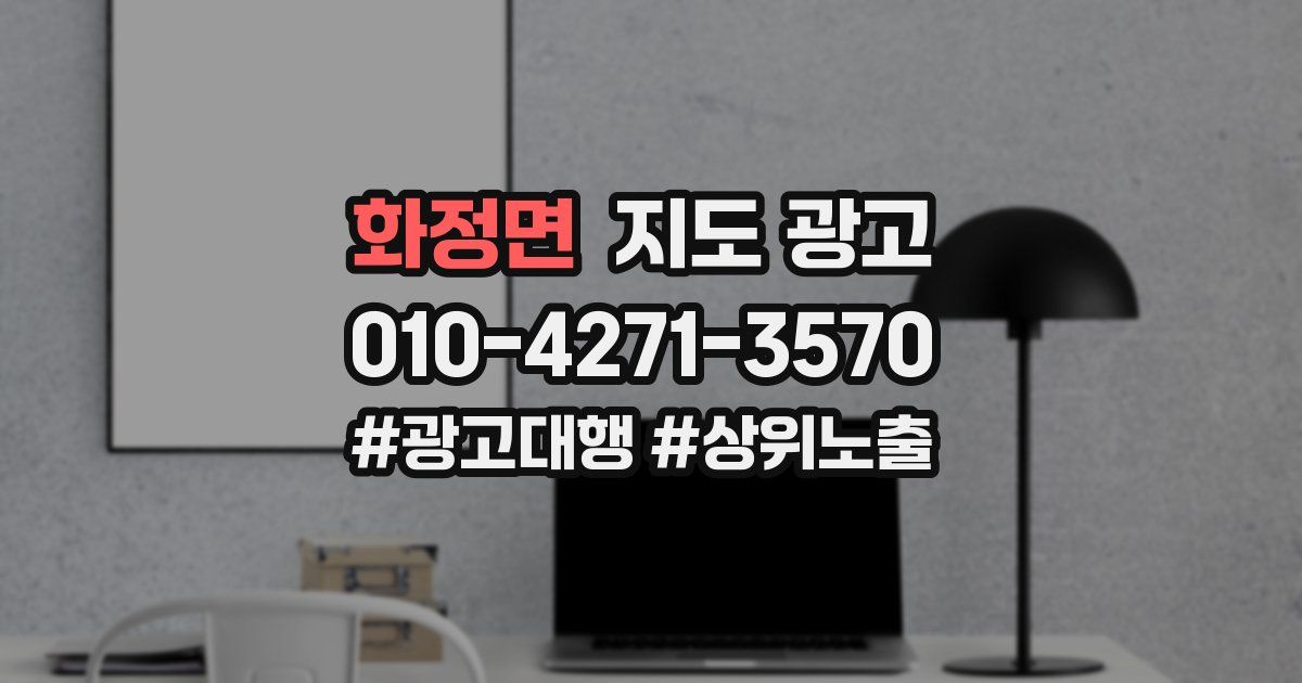 화정면 지도 광고