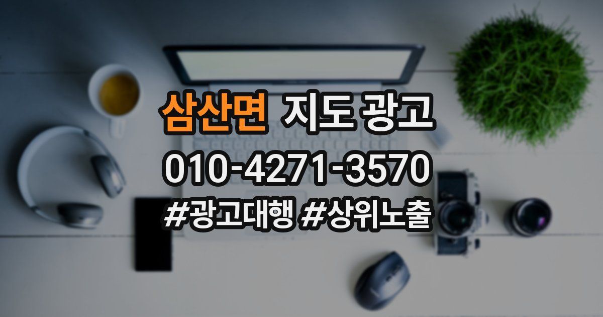 삼산면 지도 광고