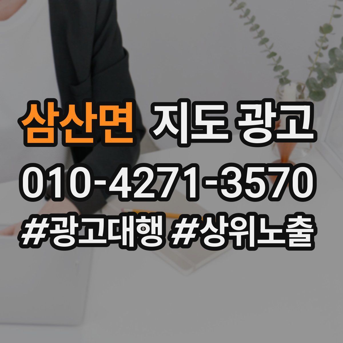 삼산면 지도 광고