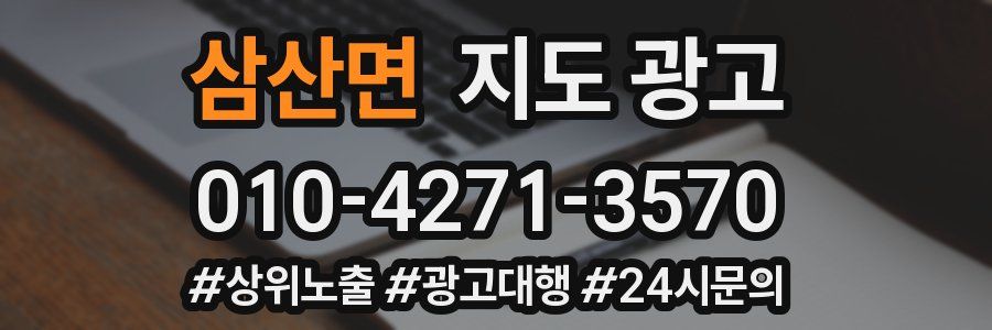 삼산면 지도 광고