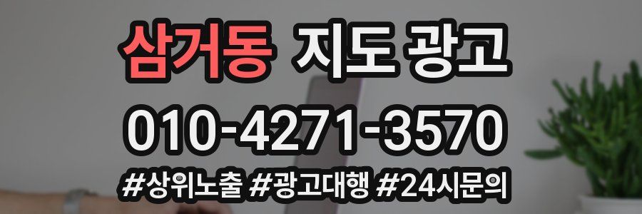 삼거동 지도 광고