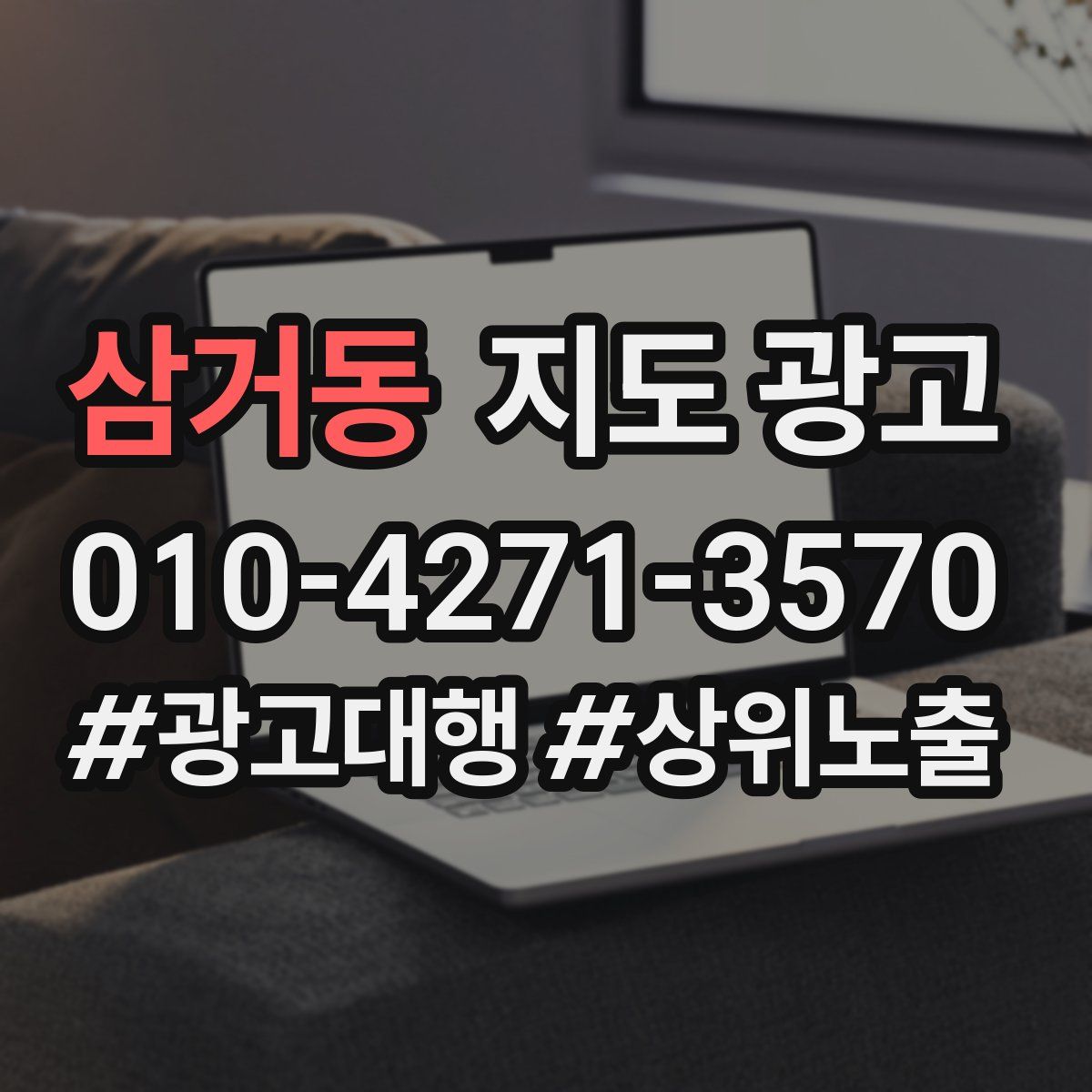 삼거동 지도 광고